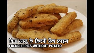 सबसे आसान तरीके वाली कुरकुरी फ्राइज  suji french fries recipe quick crispy  Potato Fingers Recipe [upl. by Eittah647]