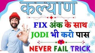 Kalyan Matka Fix Ank and Jodi Trick  Ultimate Guide for Winning Satta Matka [upl. by Eca]