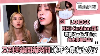 【More美編開箱】試用Laneige最新NEO Cushion霜！輕鬆上妝無難度，秘密在於粉撲？獨特設計令上妝更容易均勻？ [upl. by Nuri]