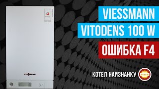 Конденсационный котел Viessmann Vitodens 100 W ошибка F4 [upl. by Buseck780]