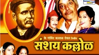 Sanshay Kallol  Marathi Sangeet Natak [upl. by Oneladgam]