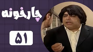 Serial Chahar Khooneh  Part 51  سریال چارخونه  قسمت 51 [upl. by Iren]