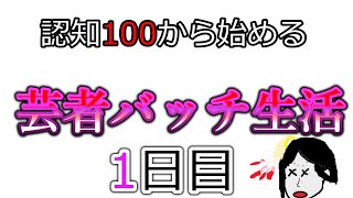 【第五人格】認知100から始める芸者バッチ生活一日目【ゆっくりボイス実況・芸者】 [upl. by Nauqas]