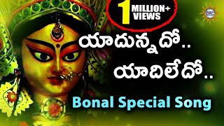 Yadunnado Yadiledo Bonalu Special Song  Telangana Devotional Songs [upl. by Ecirtnuahs]