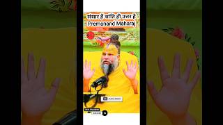 प्रेमानंद महाराज जी Premanand Maharaj Ji Satsang Divya Pravachan BhajanMarg youtubeshorts [upl. by Dupuy]