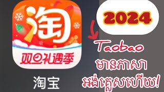 Taobao 2024មានភាសាអង់គ្លេសហើយ II Taobao available English language 2024 [upl. by Starks]