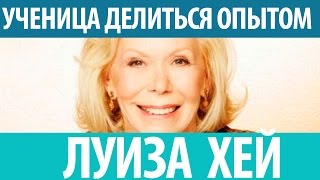 Ученица Луизы Хей рассказывает о своем обучении у Луизы Хей [upl. by Oinigih373]