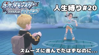 【人生縛り＋α】スムーズにいきすぎて余裕こいてたらちゃんと苦戦したンゴ【ポケモンBDSP20】 [upl. by Gintz]