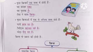 kriya hindi grammar  kriya kise kahate hain  क्रिया की परिभाषा  क्रिया  sakarmak akarmak kriya [upl. by Cadal294]