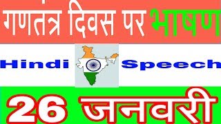 गणतंत्रदिवसपरभाषण ।Speech on Republic day  Hindi Speechspeech in hindiRepublic dayAjaycreationz [upl. by Kahl]