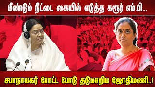 மீண்டும் நீட்டை கையில் எடுத்த கரூர் எம்பி சபாநாயகர் போட்ட போடு தடுமாறிய ஜோதிமணி [upl. by Eimac]