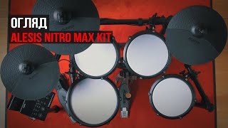 Електронні барабани Alesis Nitro Max Kit огляд в Віталієм Єрмаком [upl. by Elocaj615]