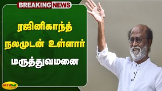 ரஜினிகாந்த் நலமுடன் உள்ளார்  மருத்துவமனை  Rajini Kanth  Jaya Plus [upl. by Aihsit]