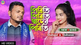 Piriti Piriti Shader Piriti পিরিতি পিরিতি স্বাদের পিরিতি  Shahajul islam Shahanaz Parbin [upl. by Eglanteen]