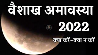 वैशाख अमावस्या 2022 Vaishakh Amavasya 2022 Date Vaishakh Amavasya 2022 Amavasya Acharya Kashyap [upl. by Madalyn]