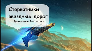 5 часть последняя О свободных охотниках галактики их добыча  корабли Аудиокниги полностью [upl. by Letsirc]