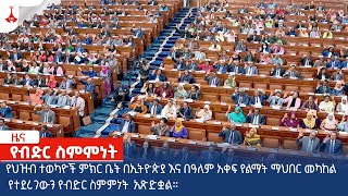 የብድር ስምምነቱ የማክሮ ኢኮኖሚ ማሻሻያውን እንደሚደግፍ ተገለጸ Etv  Ethiopia  News zena [upl. by Carolan]