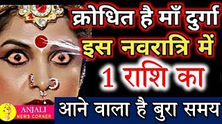 Navratri 6 April 2019Durga Pooja Special6 अप्रैल 1 राशि वाले जाये सावधान नवरात्री का समयJaiMatadi [upl. by Chin193]