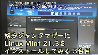 格安ジャンクマザーにLinux Mint 213をインストールしてみる 3台目 [upl. by Atinaujnas]