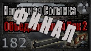 Народная Солянка  Объединенный Пак 2  НСОП2  182 Финал [upl. by Serg834]