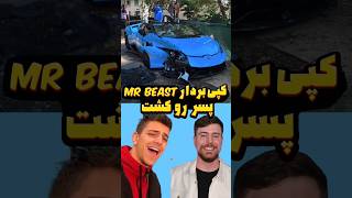 MR BEAST 🚨😢فاجعه تلخ در یوتیوب کپی‌بردار مستر بیست یک پسر را با لامبورگینی می‌کشد [upl. by Lody280]