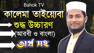 কালিমা তাইয়্যেবা বাংলা উচ্চারণ ও অর্থ সহ  Kalima Tayyiba Bangla [upl. by Oirobil]