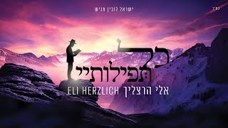 אלי הרצליך  כל תפילותיי הקליפ הרשמי  Eli Herzlich  Kol Tefilotai Official Music Video [upl. by Edyth]