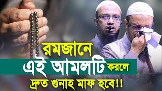 রমজানে এই আমলটি করলে দ্রুত গুনাহ মাফ হবে। শায়খ আহমাদুল্লাহ ওয়াজ। Shaikh Ahmadullah New Waz [upl. by Akcimehs]