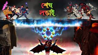 Yash vs Vultus  part 22  শেষ লড়াই ভূত শিকারি এবং ভূতেদের মধ্যে  ভূতের গল্প  bhuter cartoon [upl. by Laiceps]