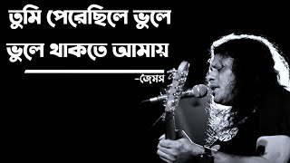 Tumi perechile vule thake amay by james 🔥🔥 তুমি পেরেছিলে ভুলে থাকতে আমায় জেমস । james bangla song [upl. by Ocirrej]