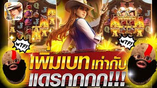 สล็อตเกมคาวบอยสาวPG เพิ่มเบท เท่ากับ โดนแดรกกกก💥😱😎wild Bounty Showdownสล็อตเว็ปตรงค่าย PG [upl. by Adnauqaj259]