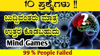 Tricky Questions In Kannada  10 Questions Only a Genius can Answer [upl. by Celina919]