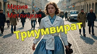 Мария Метлицкая аудиорассказ quotТриумвиратquot [upl. by Fons]