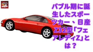 【日産】【Z32型「フェアレディZ」】バブル期に誕生したスポーツカー、日産Z32型「フェアレディZ」とは？【JBNカーニュース 】 [upl. by Kopaz741]