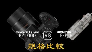 Panasonic Lumix FZ1000 II 與 Olympus PEN EPL8 的規格比較 [upl. by Henryk]