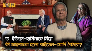 জাতিসংঘে বাইডেনমোদি বৈঠকে বাংলাদেশ ইস্যু  UN Conference  Ekhon TV [upl. by Pangaro]