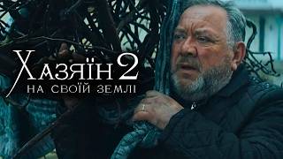 Хазяїн 2 На своїй землі Премєра Військова Драма  OsnovaFilm [upl. by Mark]