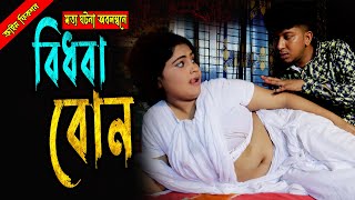 বিধবা বোনের চাহিদা মেটালো ভাই  Best Bangla Short Movie 2024  RMS Official Video [upl. by Nelli95]