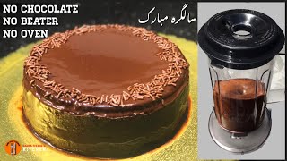 Super Moist Chocolate Cake in Blender  Easy Birthday Cake Without Oven Sadia Uzairs Kitchen [upl. by Sabella]