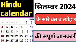 सितंबर 2024 का कैलेंडर  September 2024 ka calendar  सारे व्रत तथा त्योहार  सितंबर 2024 त्योहार [upl. by Mohammed]