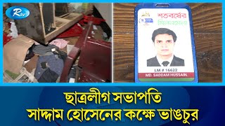 স্যার এফ রহমান হলে ছাত্রলীগ সভাপতি সাদ্দাম হোসেনের কক্ষে ভাঙচুর  Hall  DU  Rtv News [upl. by Roht259]