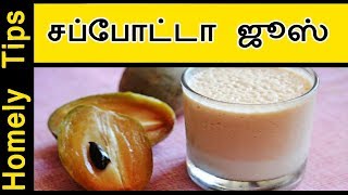 சப்போட்டா ஜூஸ்  sappotta juice  How to make simple sapota juice or Milk Shake  Homely tips [upl. by Adnorahc]