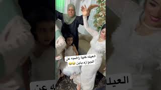 ام العروسه وأبو العروسه والعيله كلها راضيه عن الجوازه 😂😂😂 اكسبلور wedding makeup افراح ترند [upl. by Laurentia]