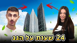 אתגר 24 שעות על הגג אתגר קשה ביותר וולוג 202 [upl. by Nnaeilsel]