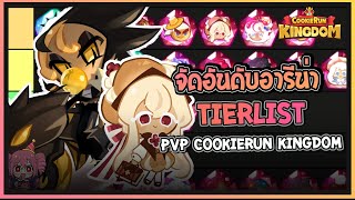 Cookie Run Kingdom  จัดอันดับ TierList คุกกี้รันคิงด้อมในโหมดPVP Update 13042024 [upl. by Rheta]