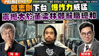 Chapter 855：鄭志剛下台 爆炸力威猛 震撼大於董梁林鄭辭職總和｜風雲谷｜陶傑 鮑偉聰｜20240928 [upl. by Eudoxia]