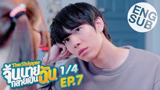 Eng Sub The Shipper จิ้นนายกลายเป็นฉัน  EP7 14 [upl. by Earas]