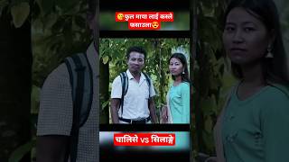 youtubeshorts कसले मार्ला बाजेshortvideo searial nepaliserial trending hitshortvideonew [upl. by Ynnaf]