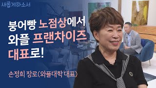 하나님이 손대는 순간 놀라운 일이ㅣ와플대학 대표 손정희 장로ㅣ새롭게하소서 [upl. by Antonella]