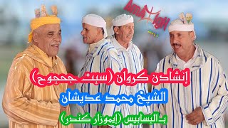 Inchaden 2022 إنشادن كروان سبت جحجوح الشيخ محمد عديشان بالبسابيس إيموزار كندر  AmazighArt [upl. by Enilrem332]